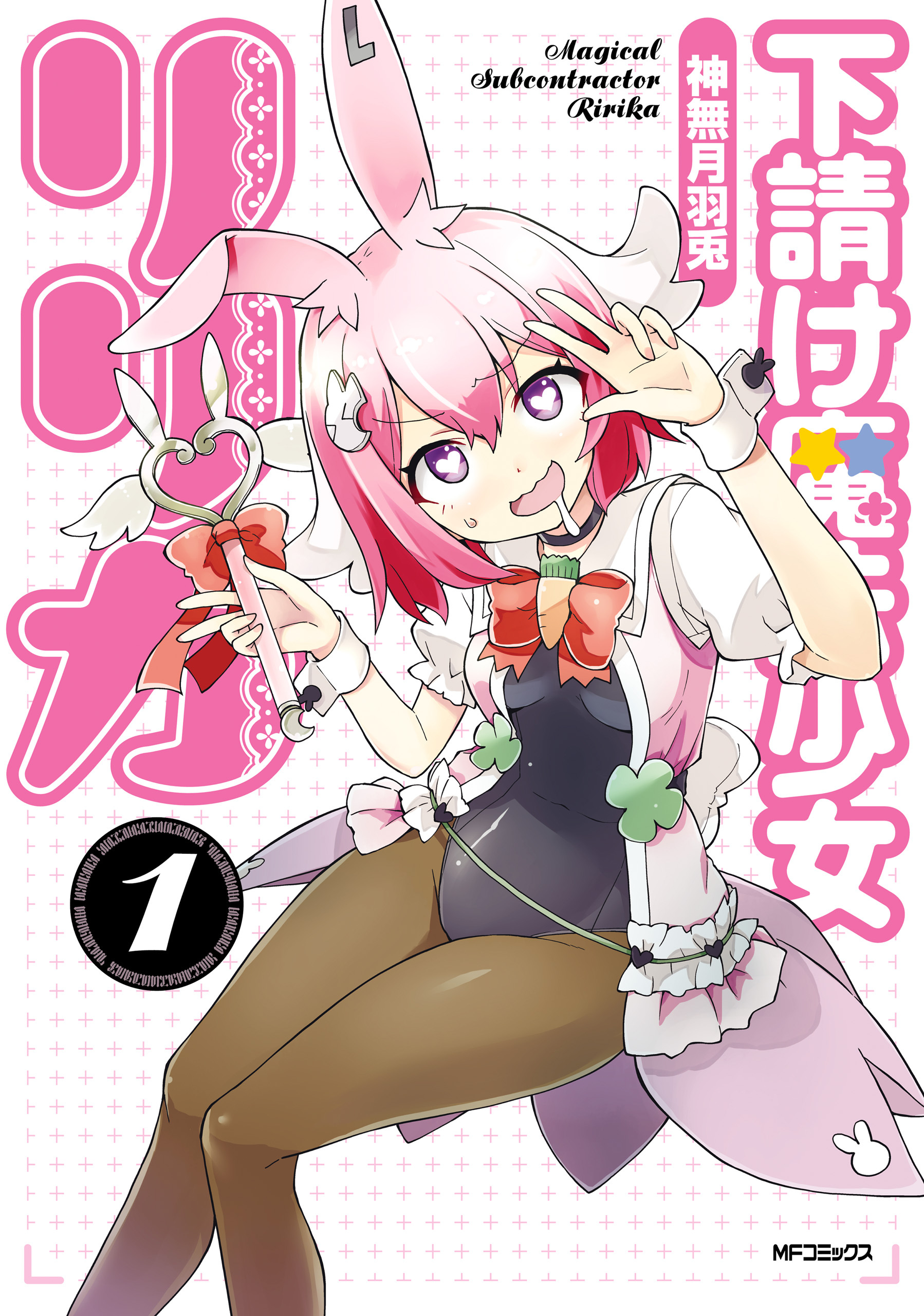 下請け魔法少女リリカ　1【期間限定 無料お試し版】