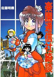 楽園通信社綺談