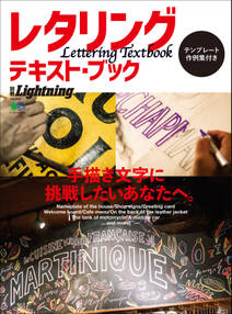 別冊Lightning Vol.202 レタリング･テキスト･ブック