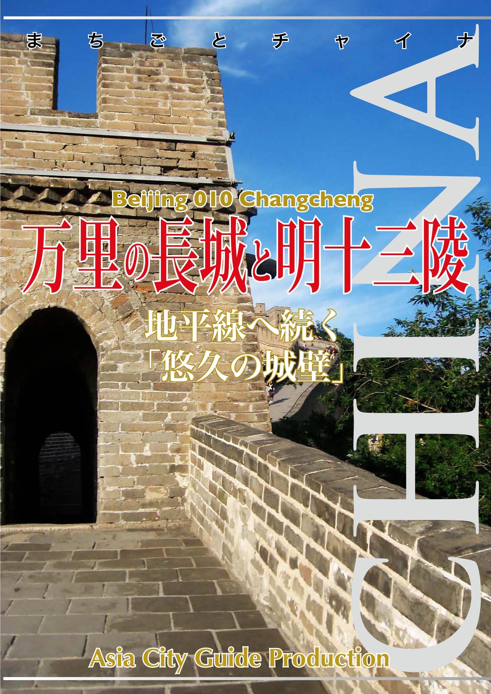 まちごとチャイナ 北京