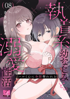 ハルくんに全部奪われる~執着系幼なじみとの溺愛性活~