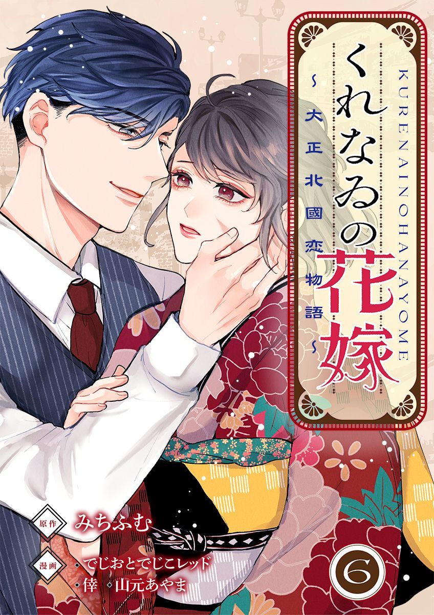 くれなゐの花嫁～大正北國恋物語～ 6巻