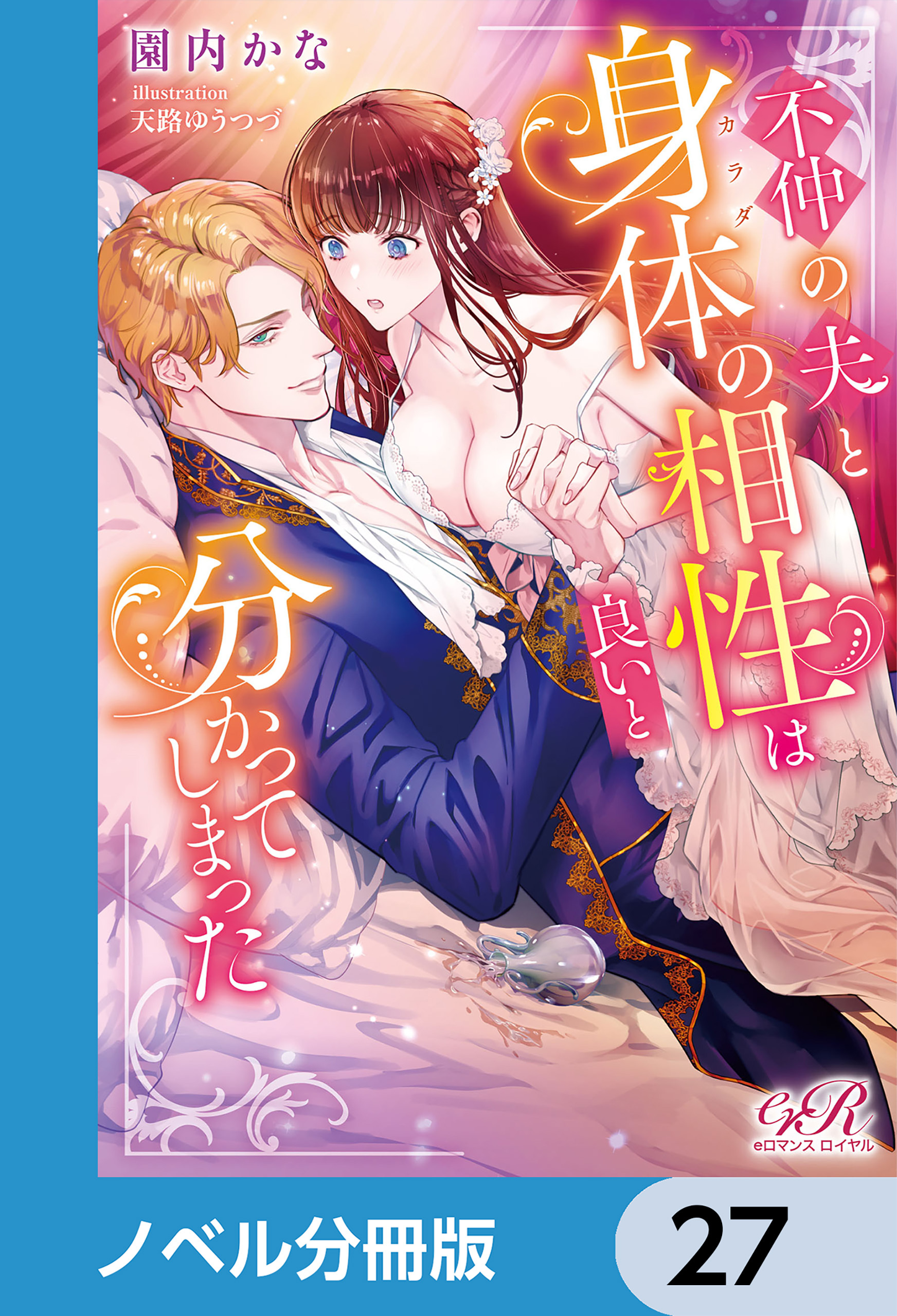 不仲の夫と身体の相性は良いと分かってしまった【ノベル分冊版】　27