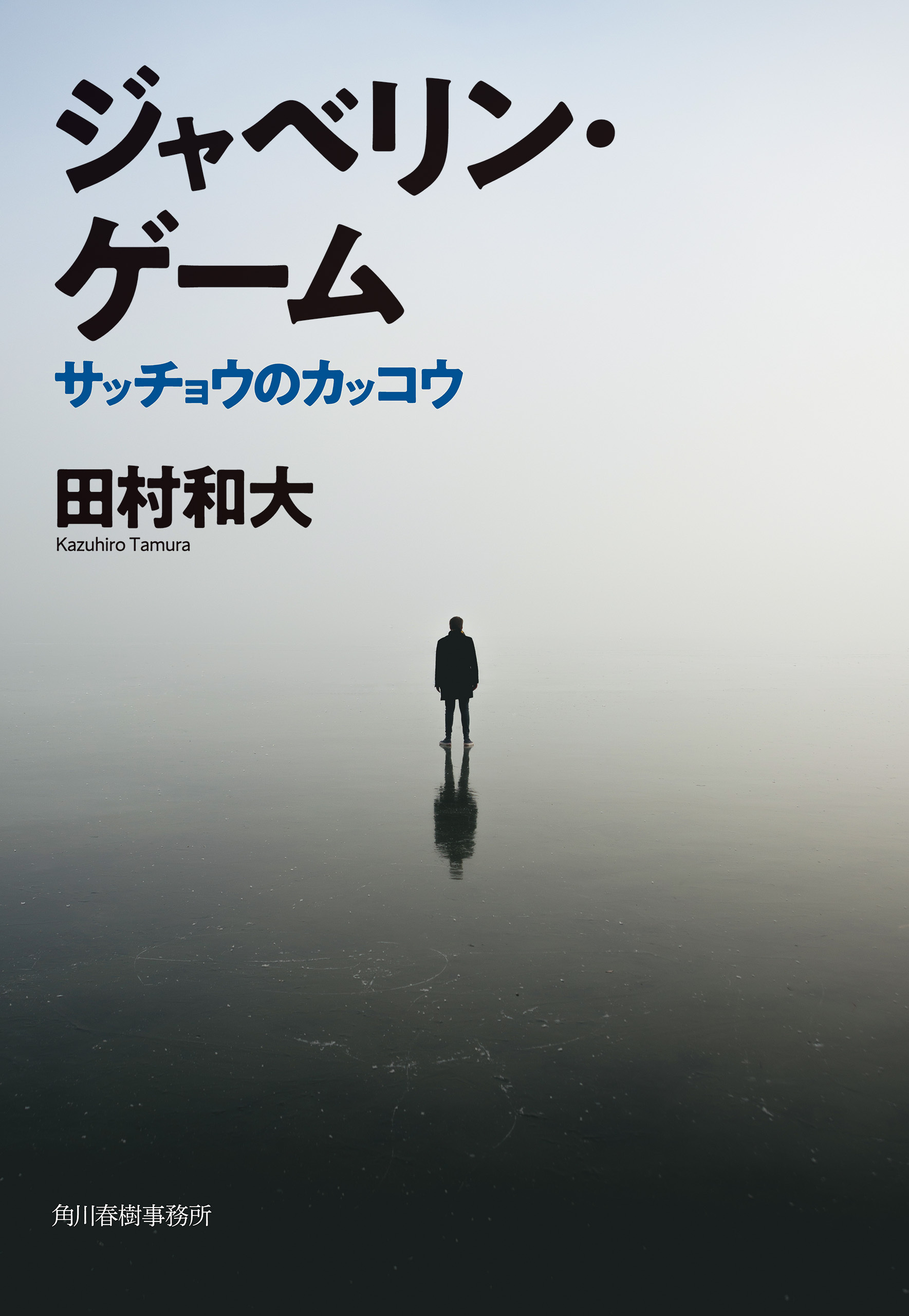 サッチョウのカッコウ