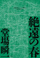 絶遠の春(〈メディア〉シリーズ)