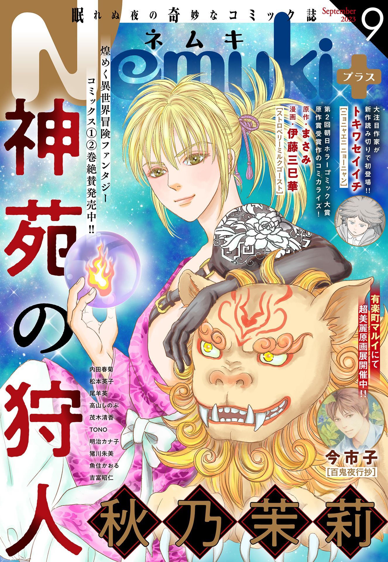 Nemuki+ (ネムキプラス) 2023年9月号 [雑誌]
