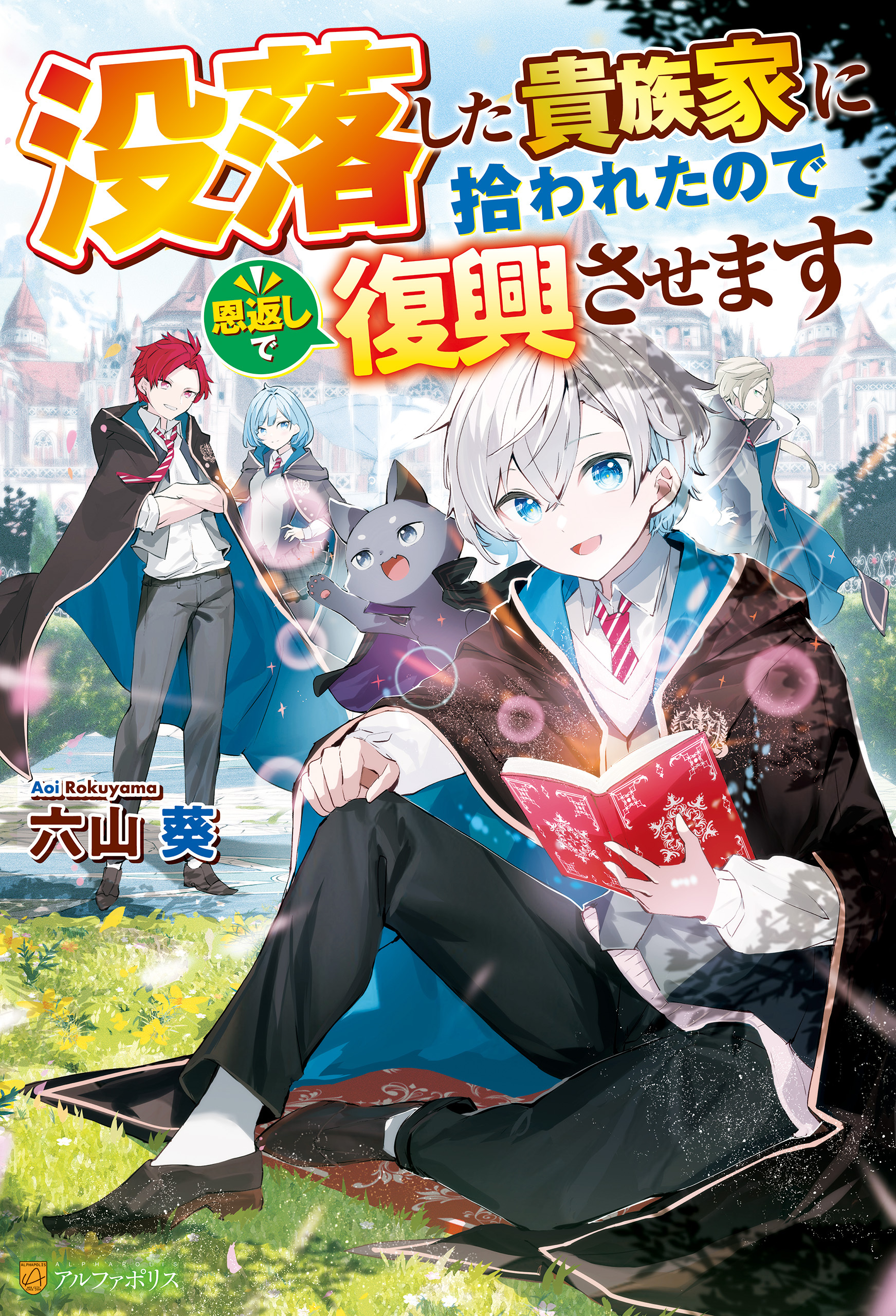 【期間限定　無料お試し版】没落した貴族家に拾われたので恩返しで復興させます