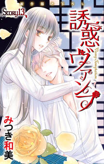 Love Jossie 誘惑ヴァンプ story13