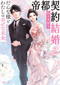 【期間限定 試し読み増量版】帝都契約結婚2~だんな様とわたしの幸せな未来~