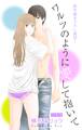 Love Silky ワルツのように愛して抱いて