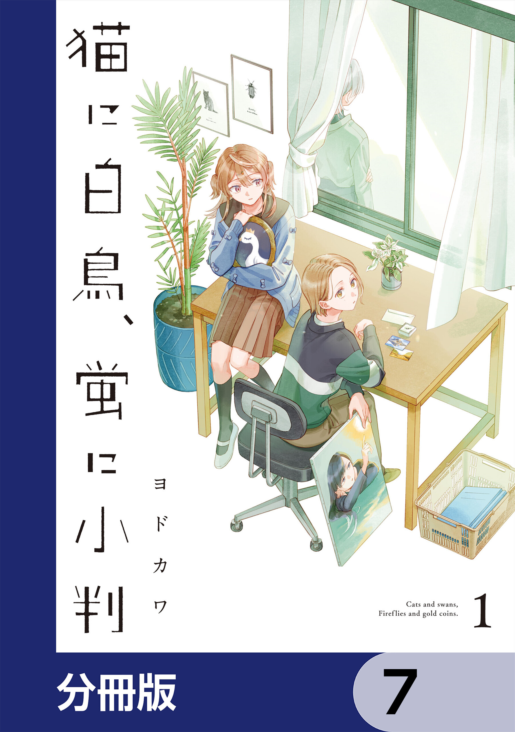 猫に白鳥、蛍に小判【分冊版】　7