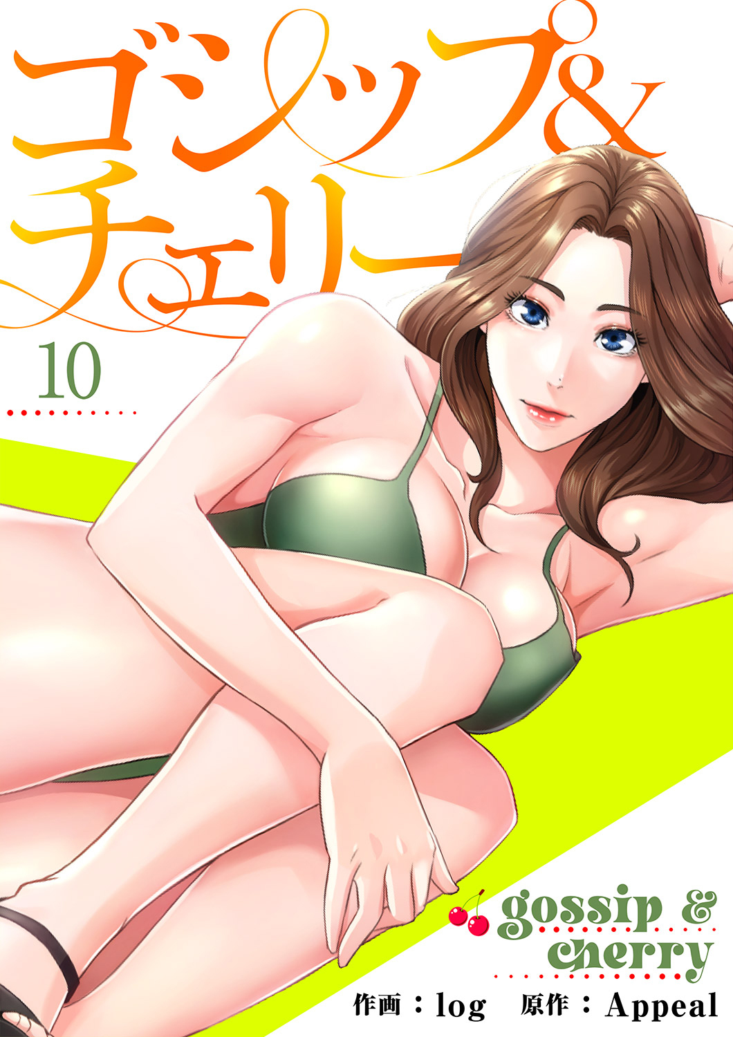 ゴシップ＆チェリー【電子単行本版】