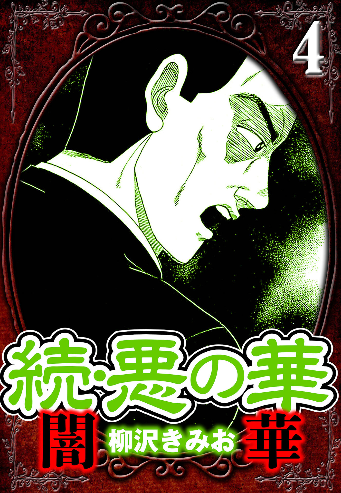 続・悪の華 闇華 4（ハーパーコリンズ・ジャパン×アルト出版）