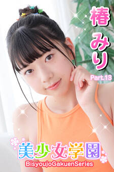 美少女学園 椿みり Part.13
