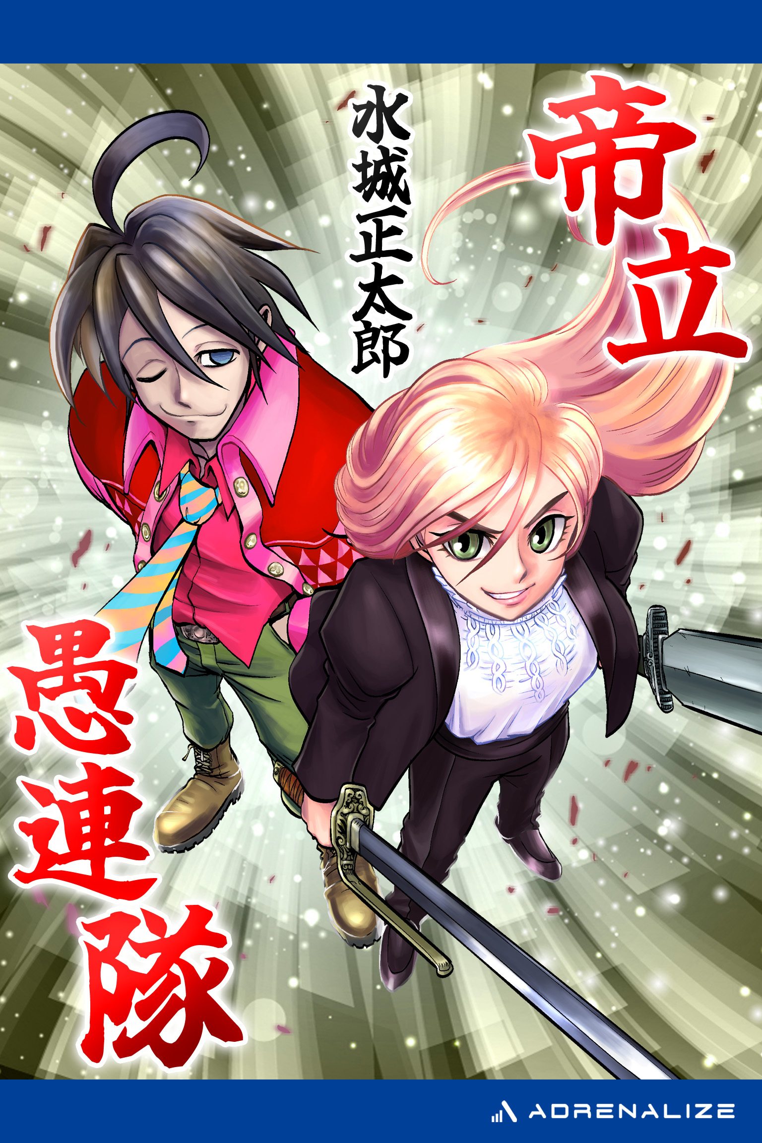 帝立愚連隊