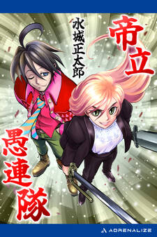 帝立愚連隊
