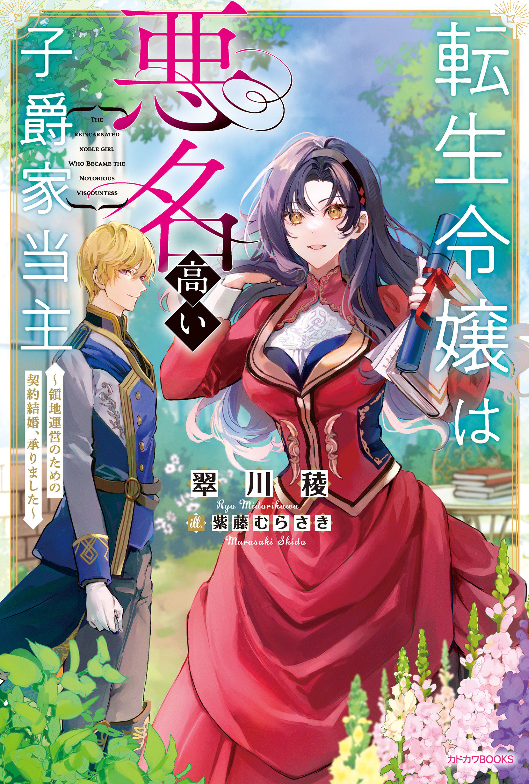 転生令嬢は悪名高い子爵家当主　～領地運営のための契約結婚、承りました～