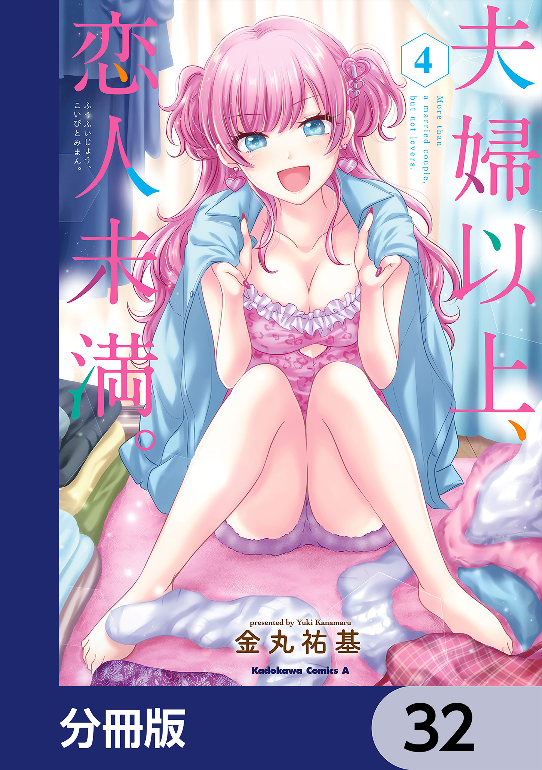 夫婦以上、恋人未満。【分冊版】　32