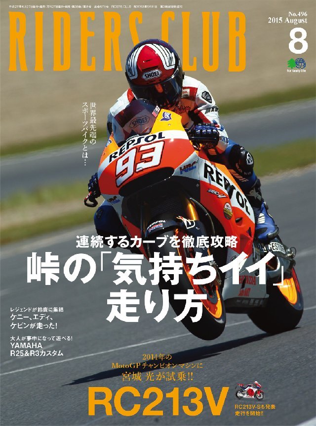 RIDERS CLUB 2015年8月号 Vol.496