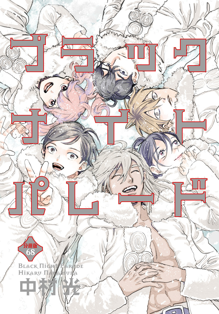 ブラックナイトパレード 分冊版 68