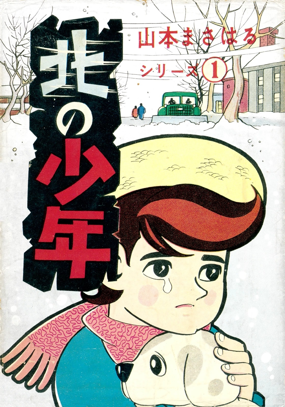 山本まさはるシリーズ　「北の少年」