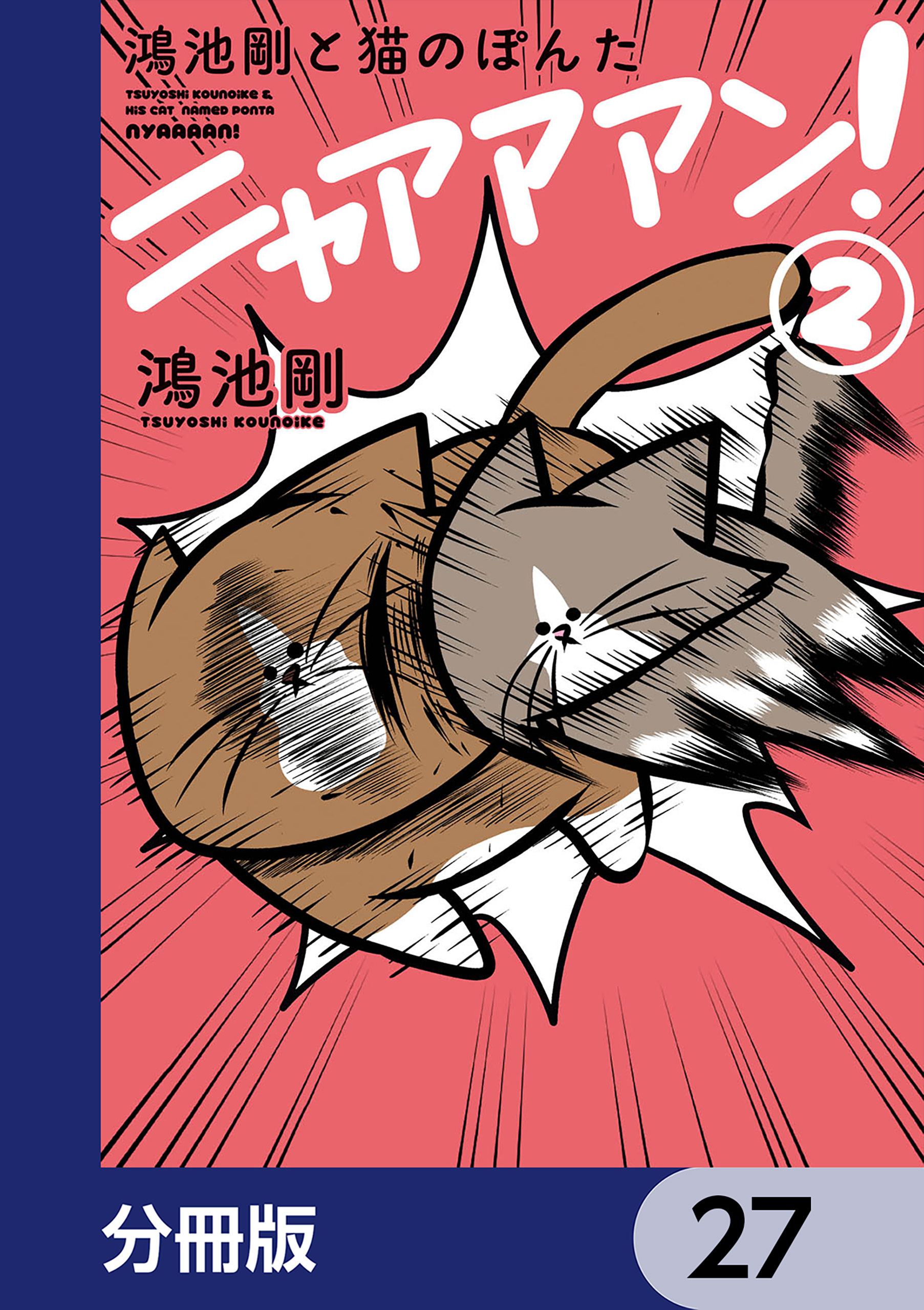 鴻池剛と猫のぽんた ニャアアアン！【分冊版】　27