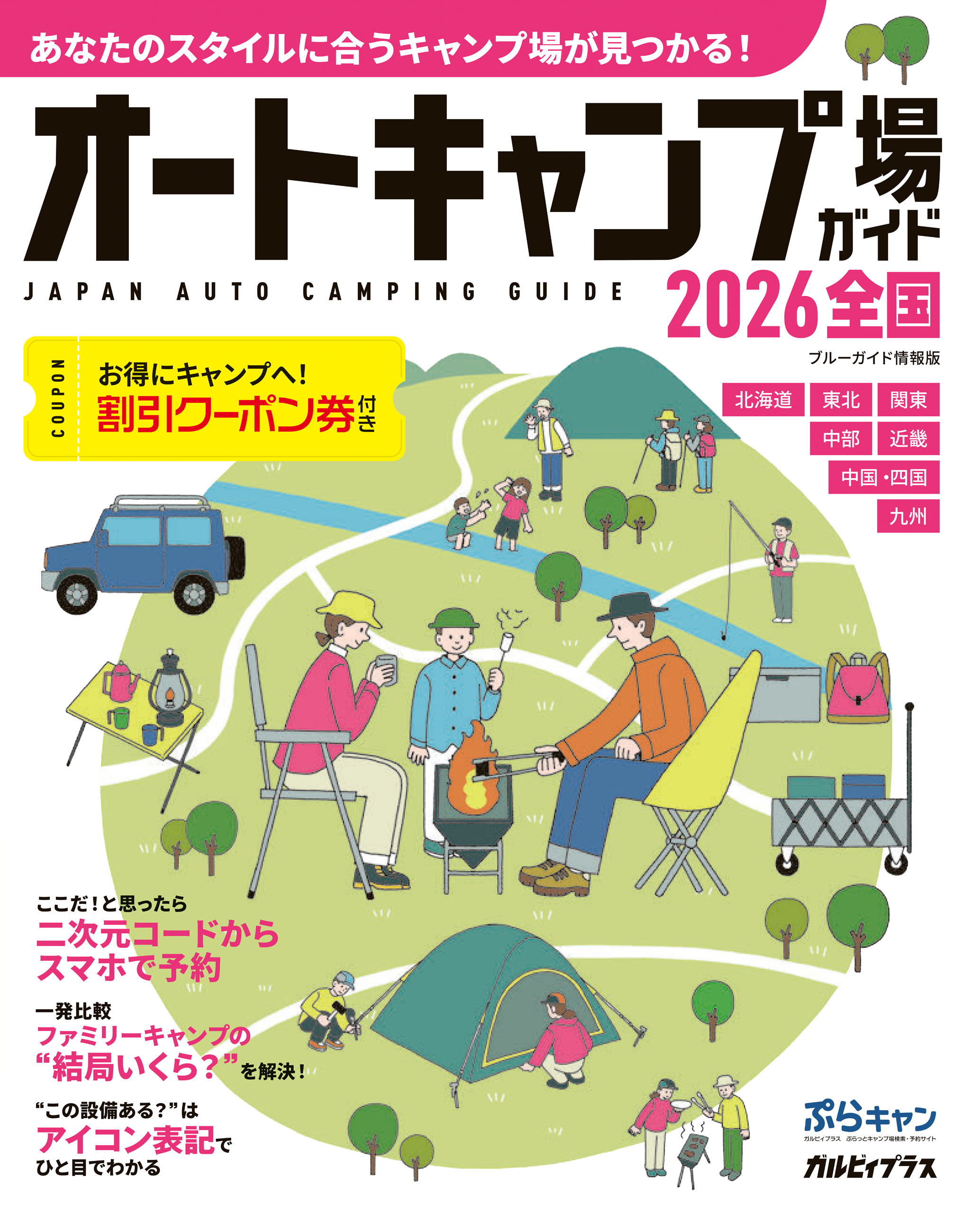 オートキャンプ場ガイド2026　全国