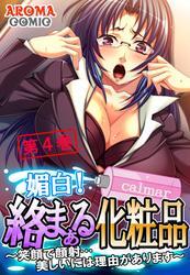媚白！絡まぁる化粧品 ～笑顔で顔射…美しいには理由があります～　第４巻