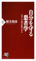 自分を守る患者学
