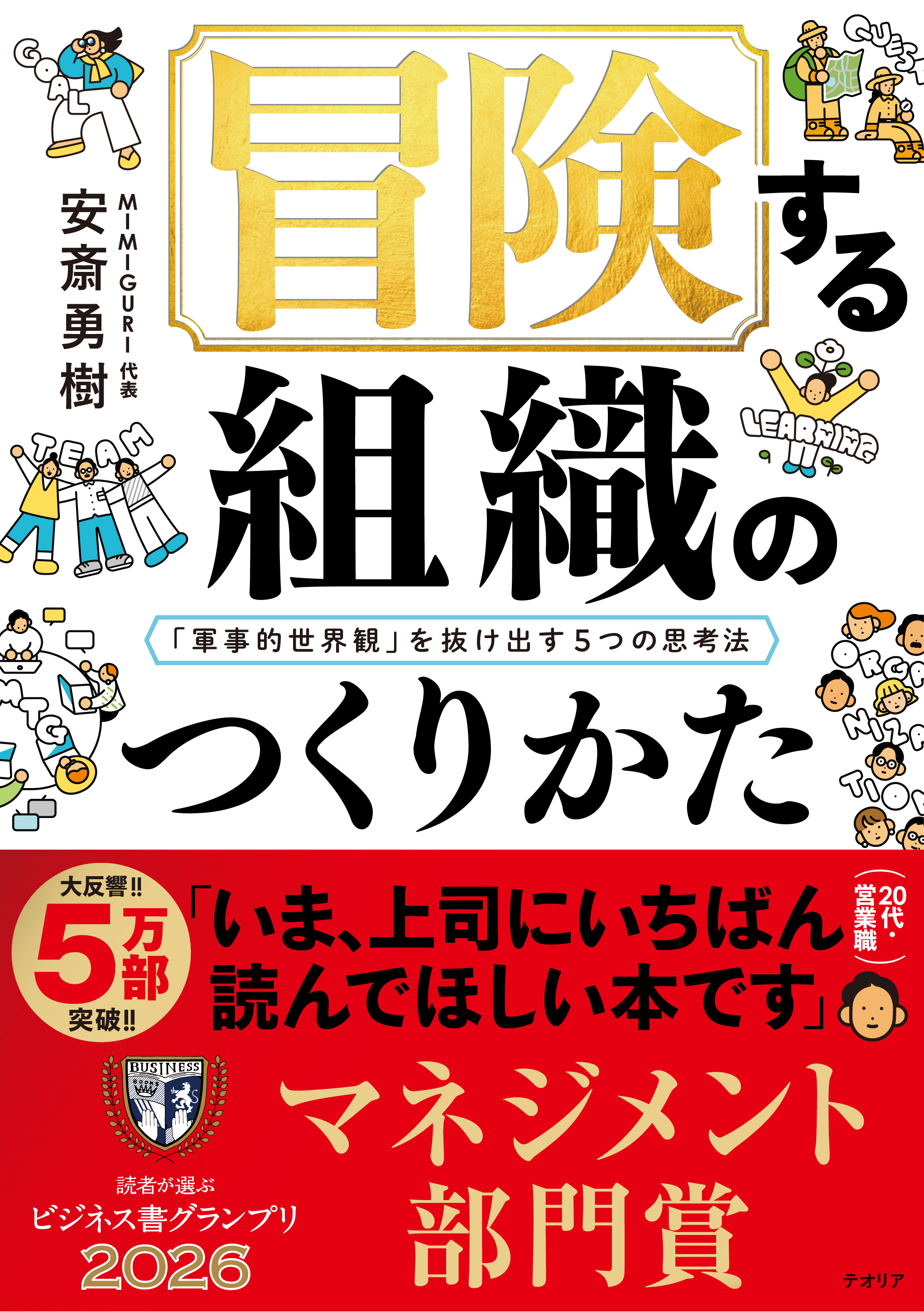 冒険する組織のつくりかた──「軍事的世界観」を抜け出す5つの思考法