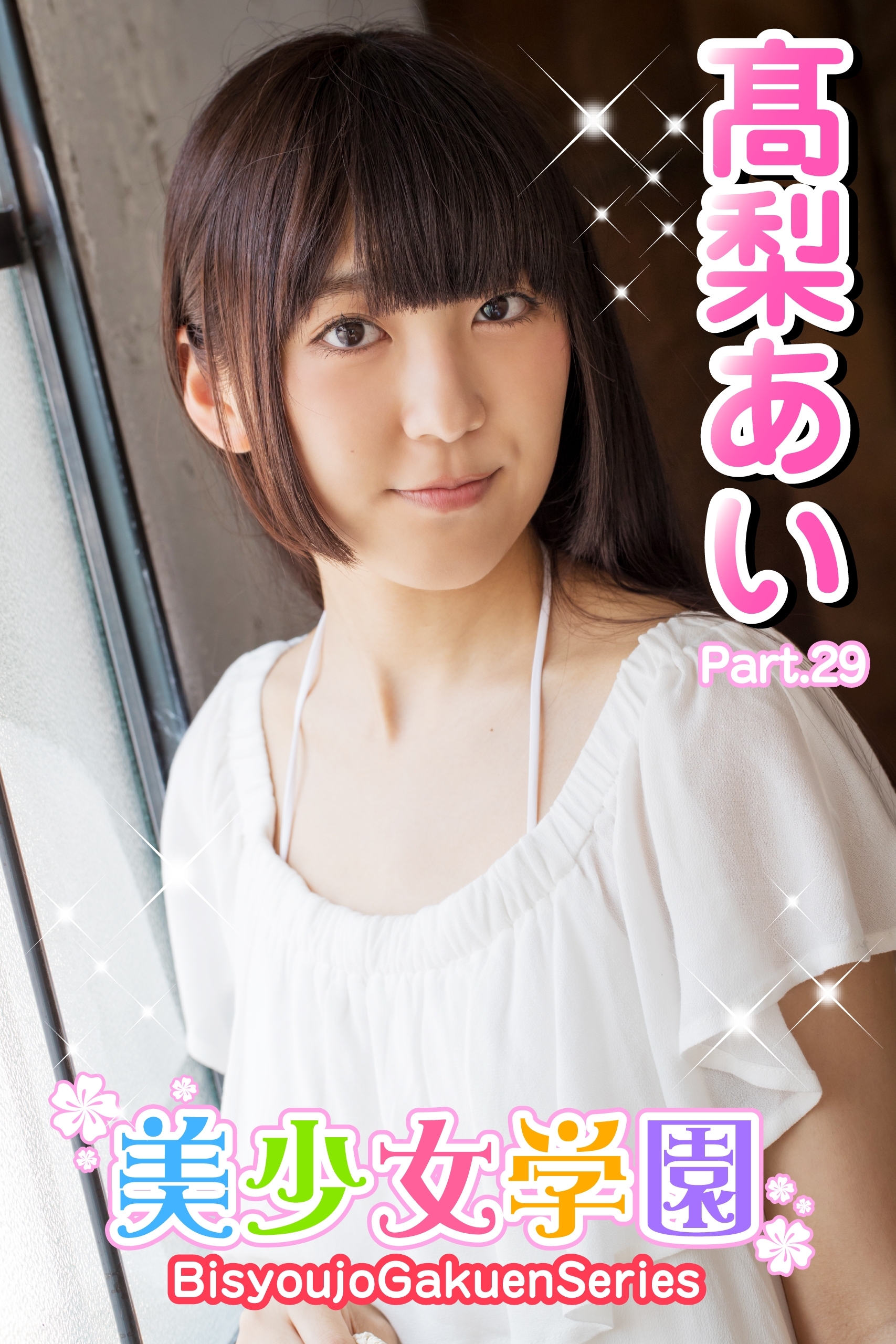 美少女学園　高梨あい　Part.29