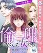 倫理をなくした女たち【期間限定無料】 1