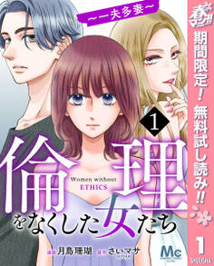 倫理をなくした女たち【期間限定無料】 1