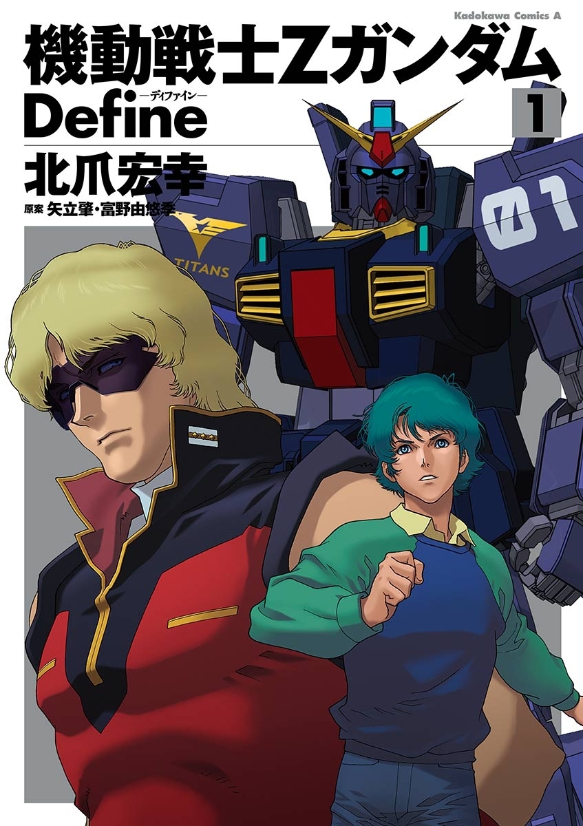 機動戦士Zガンダム Define 1【期間限定 無料お試し版】