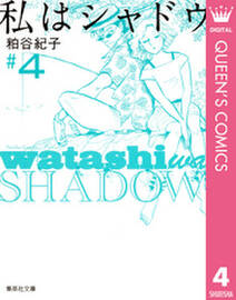 私はシャドウ 4 無料 試し読みなら Amebaマンガ 旧 読書のお時間です 私はシャドウ 4 無料 試し読みなら Amebaマンガ 旧 読書のお時間です