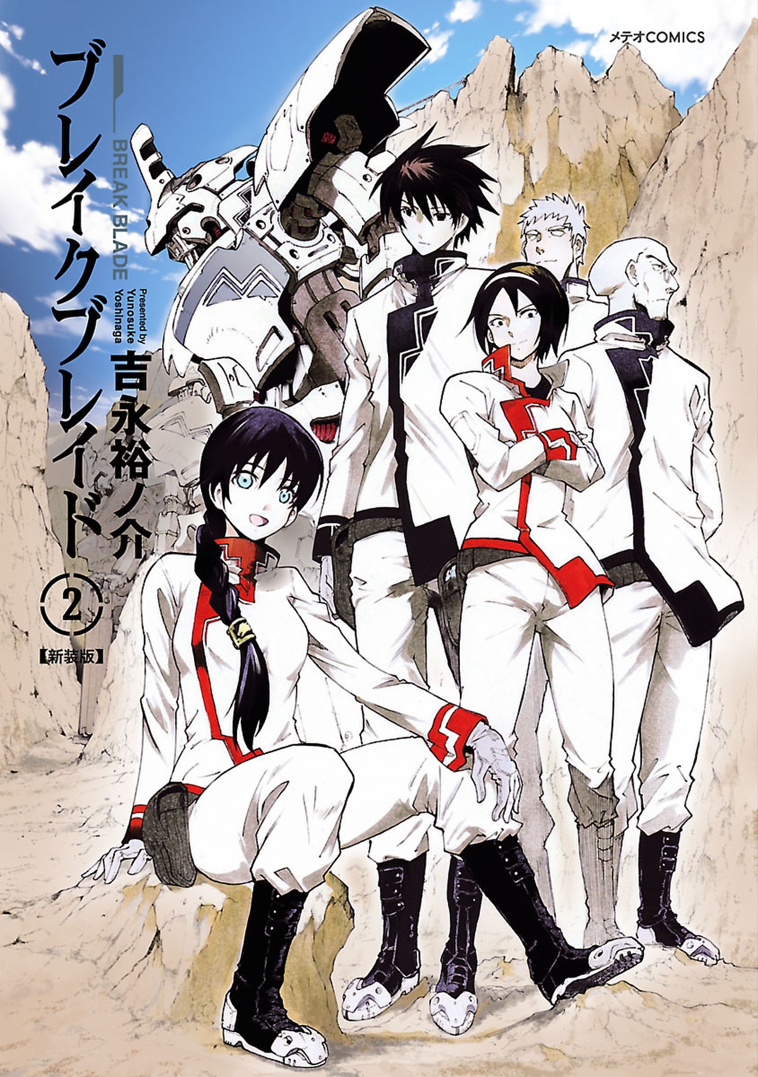 【期間限定　無料お試し版　閲覧期限2026年4月23日】ブレイクブレイド（２）
