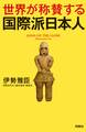 世界が称賛する 国際派日本人