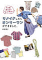その服捨てるのちょっと待った! リメイクしたらオンリーワンができました。