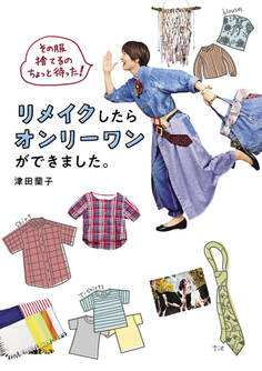 その服捨てるのちょっと待った! リメイクしたらオンリーワンができました。