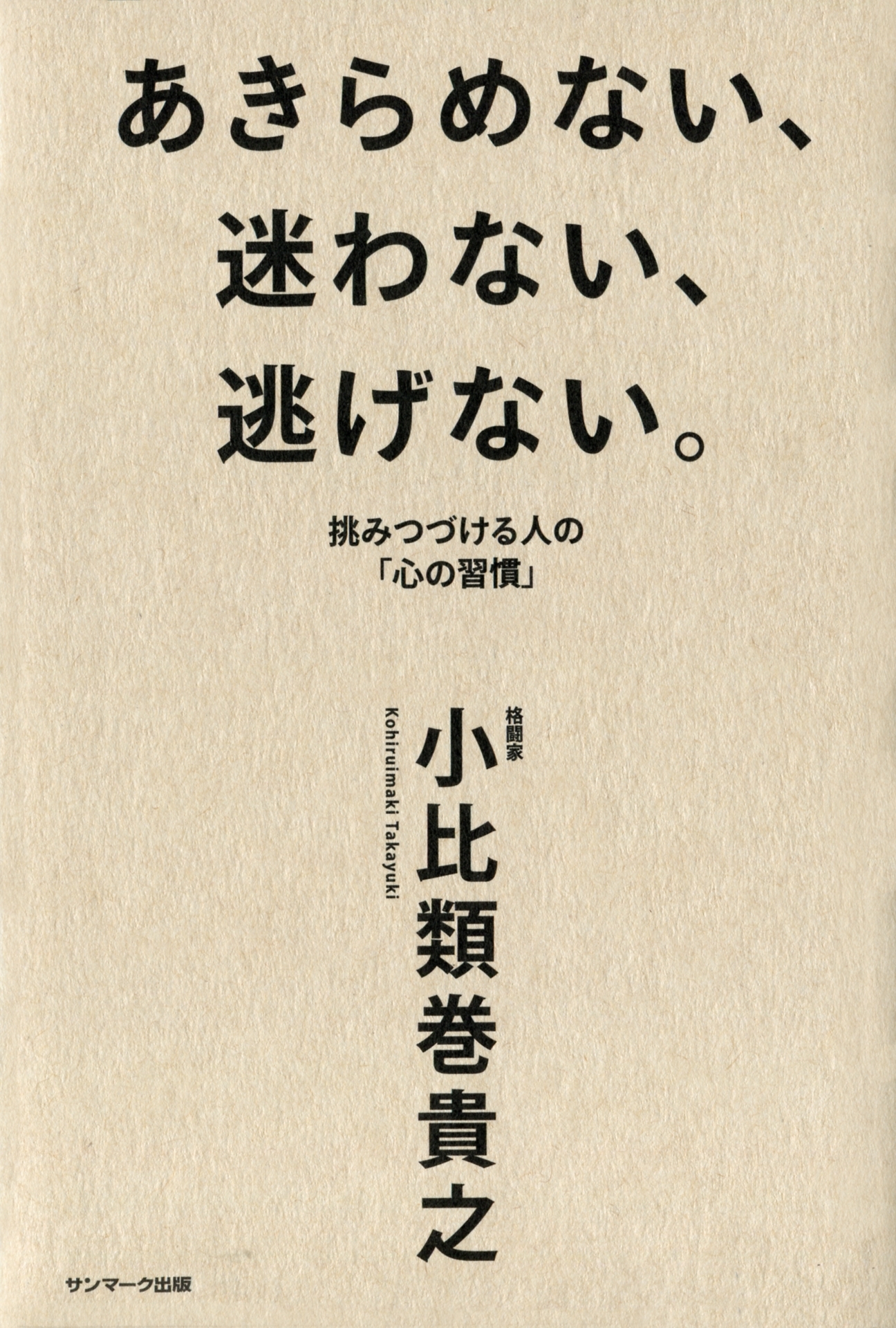 あきらめない、迷わない、逃げない。