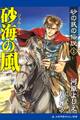 砂の民の伝説(1) 砂海の風