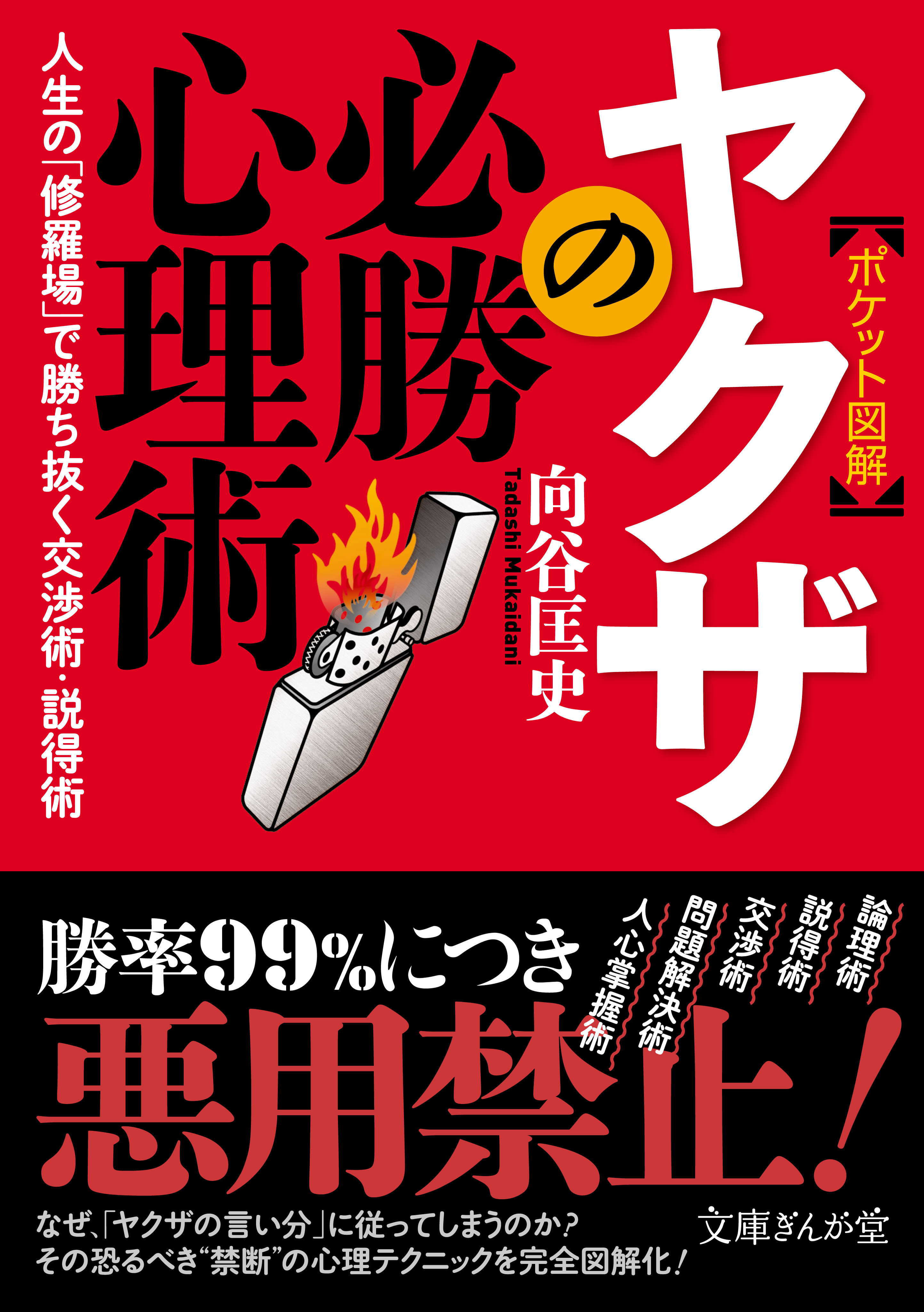 ［ポケット図解］ヤクザの必勝心理術　人生の「修羅場」で勝ち抜く交渉術・説得術