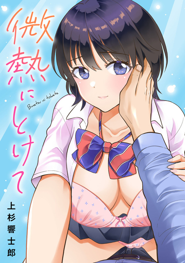 微熱にとけて