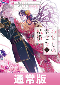 わたしの幸せな結婚