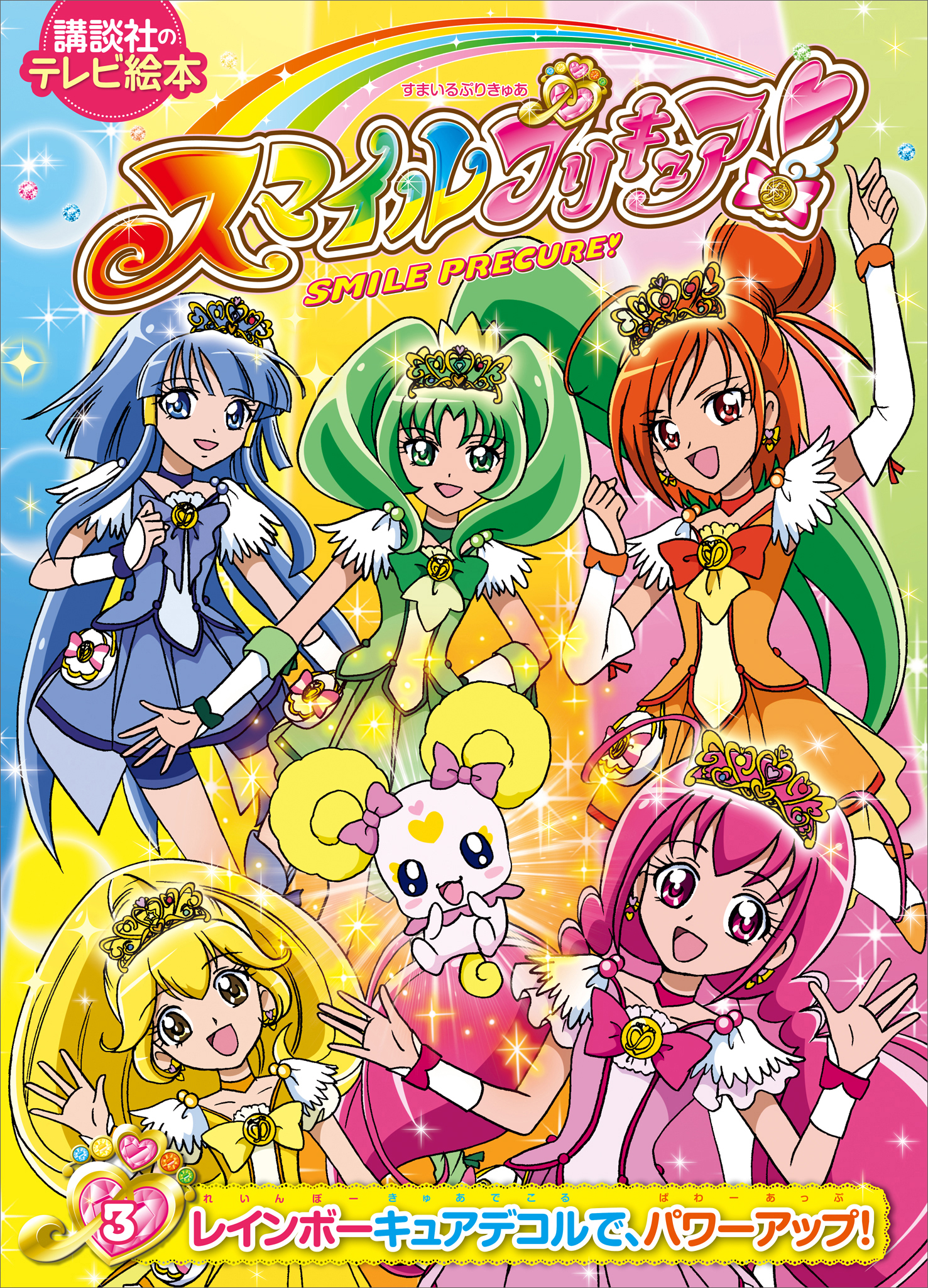 スマイルプリキュア！（３）　レインボーキュアデコルで、パワーアップ！