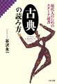 現代人のためのスタミナ読書 古典の読み方