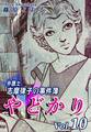 やどかり~弁護士・志摩律子の事件簿~(10)