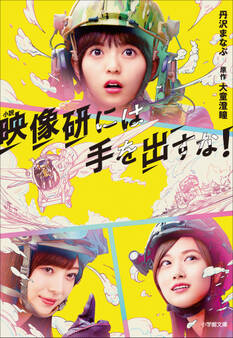 小説 映像研には手を出すな!