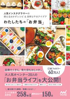 わたしたちの「お弁当」 人気インスタグラマーの使えるおかずレシピ&効率UPのアイデア