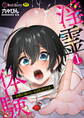 【期間限定 無料お試し版】淫霊体験1話~金縛りで動けないまま犯された話~